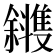 𪯰