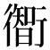 𫋰