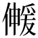 𫣰