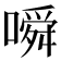 𫫰