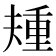 𫯰