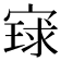 𫳰