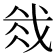 𫻰