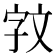 𫿰