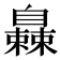 𬛰