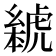 𬟰