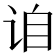 𬣰
