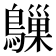𬷰