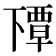 𬻰