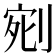𭃰