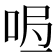 𭇰