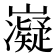 𭗰