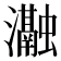 𭳰