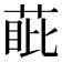 𮏰