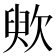 𣢧