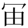 𰃰