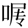 𰇰