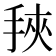 𰓰