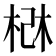 𰗰