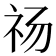 𰧰