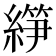 𰫰