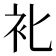 𰳰