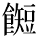 𱃰