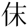 𠇱