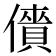 𠏱