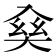 𠓱