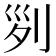 𠛱