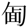 𠣱