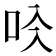 𠯱
