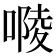 𠻱
