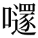 𡃱