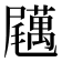 𡳱