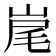 𡷱