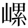 𡻱