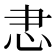 𢗱