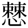 𢣱