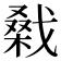 𢧱
