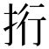 𢫱