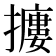 𢷱