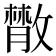 𢿱