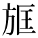 𣃱