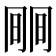 𣇱