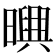 𣋱
