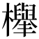 𣟱