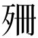 𣧱