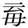 𣫱